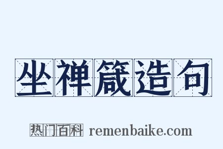 坐禅箴造句是什么意思的图片